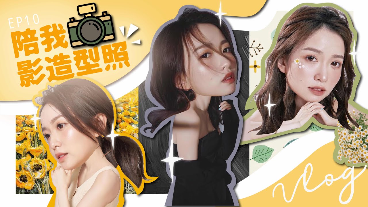 [Vlog] 揭開影造型照📸背後既真相！點解攝影師唔肯讚我靚先？🙍🏻‍♀️｜幕後全記錄分享
