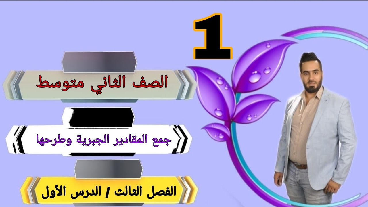 الصف الثاني متوسط المحاضرة ( 1 ) الفصل الثالث الدرس الأول جمع المقادير الجبرية وطرحها