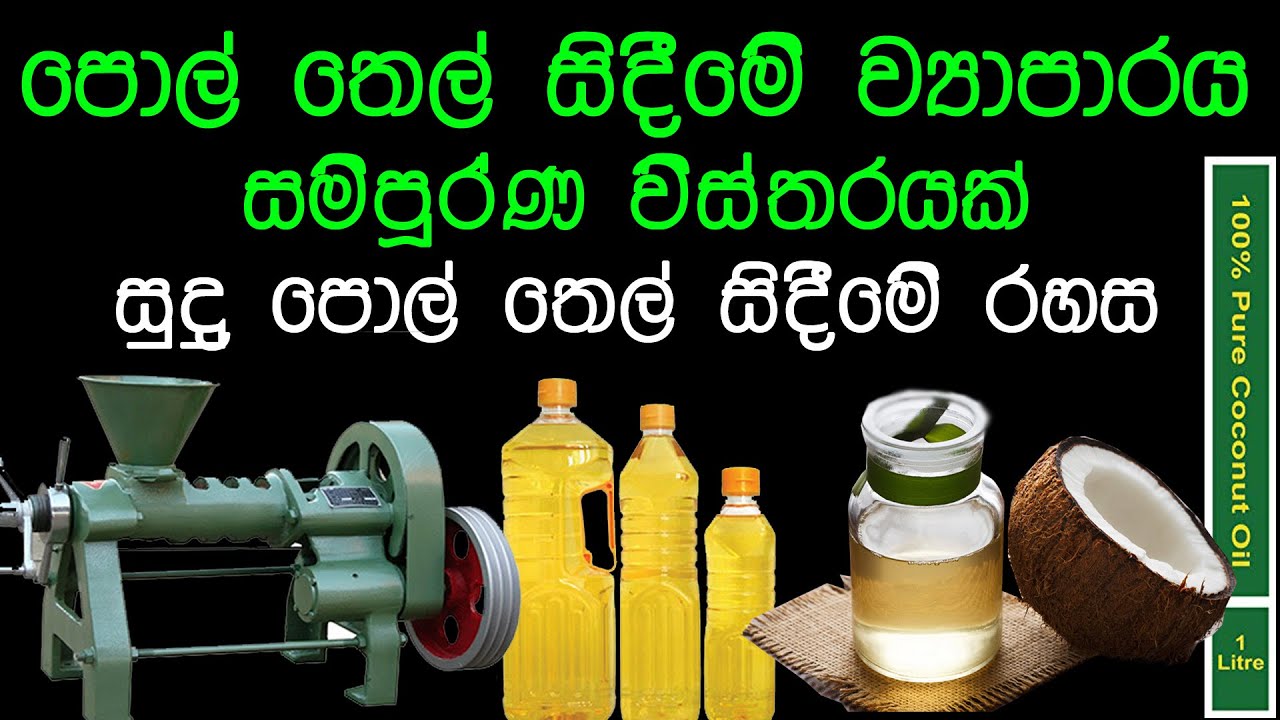 COCONUT OIL BUSINESS, පොල් තෙල් ව්‍යාපාරය, ව්‍යාපාරය විස්තරයක්,VIRGIN COCONUT OIL, සුදු පොල් තෙල්,