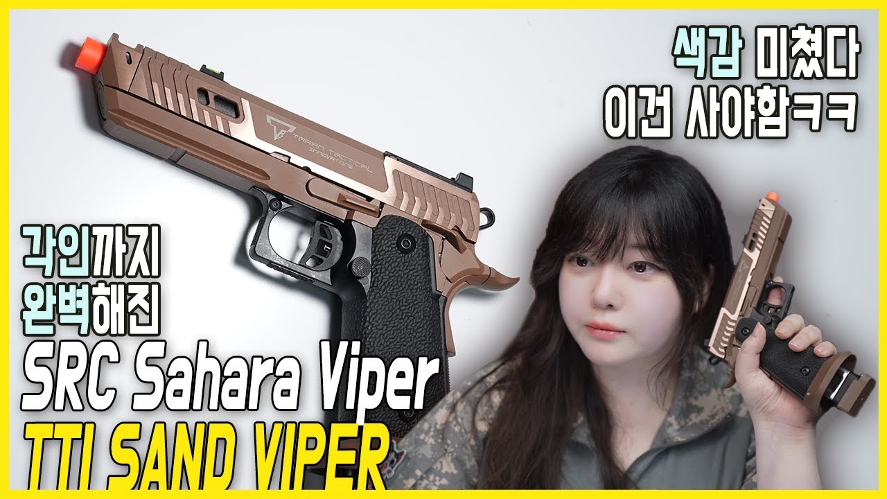 【Airsoft】 SRC 샌드바이퍼 솔직히 개좋음! 💕 SRC TTI Sand Viper