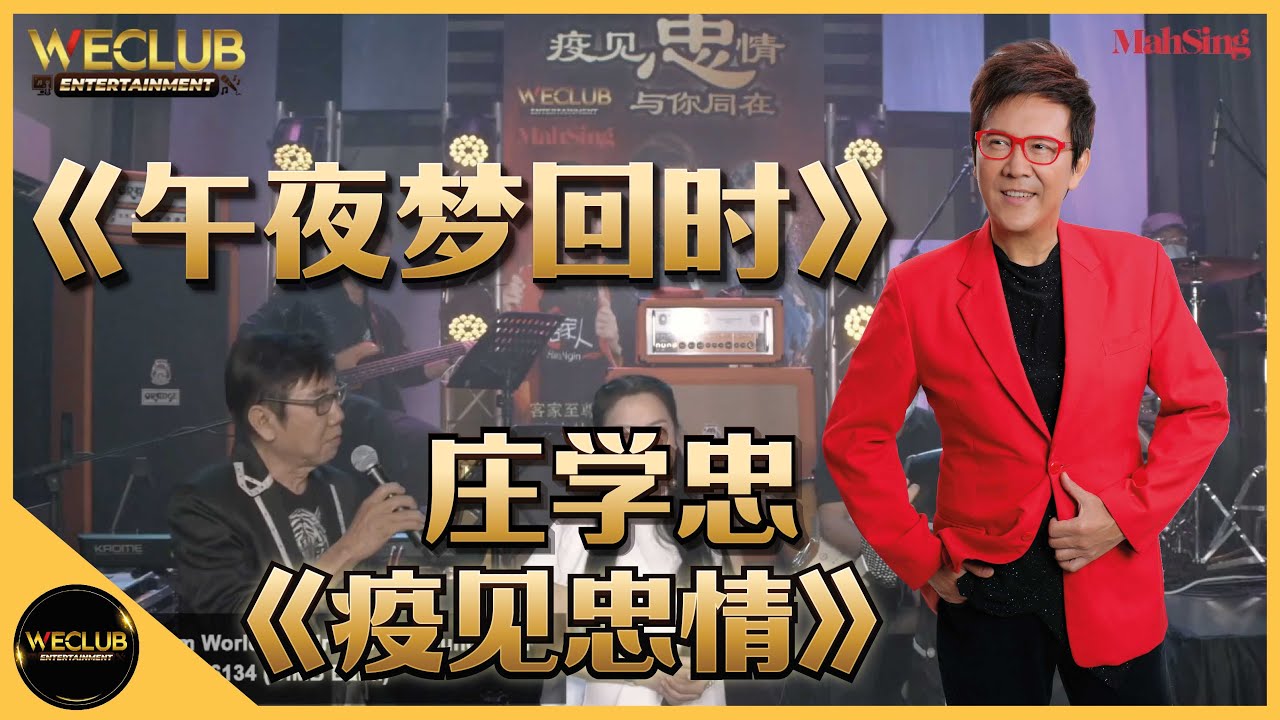《疫见忠情》单曲 : 午夜梦回时 - 庄学忠