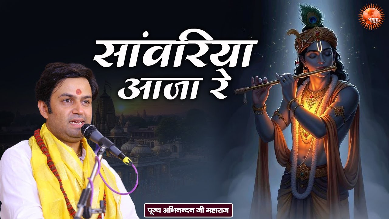 सांवरिया आजा रे Sanwariya Aaja Re ~ Abhinandan Ji Maharaj Bhajan | Latest Shri Krishna Bhajan 2026