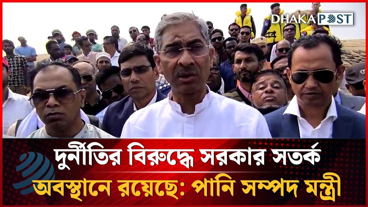 দুর্নীতির বিরুদ্ধে সরকার সর্তক অবস্থানে রয়েছে -সুনামগঞ্জে পানি সম্পদ মন্ত্রী | Dhakapost News