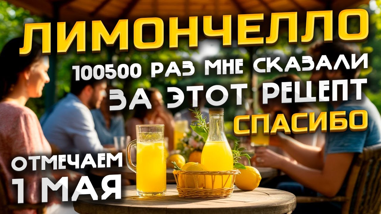 Сделай это и увидишь востог в глазах друзей ! Топовый и простой рецепт Лимончелло !