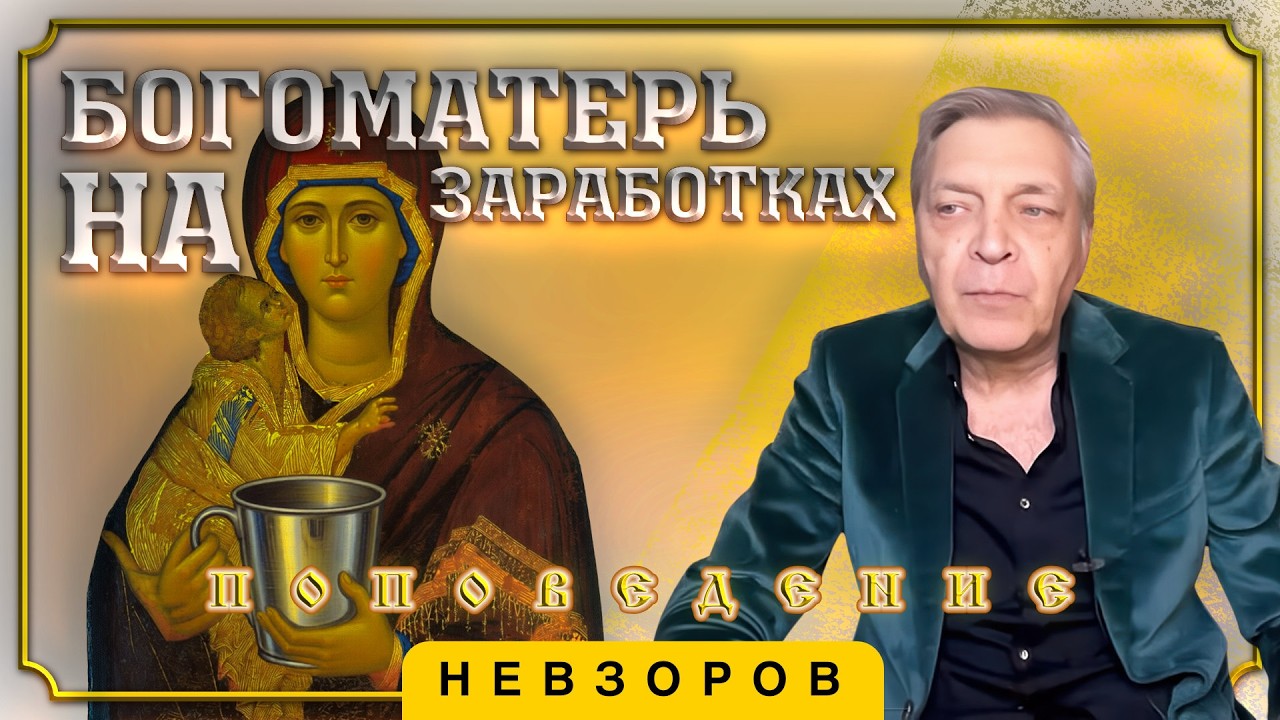 РПЦ отправит богоматерей на заробоки #невзоров