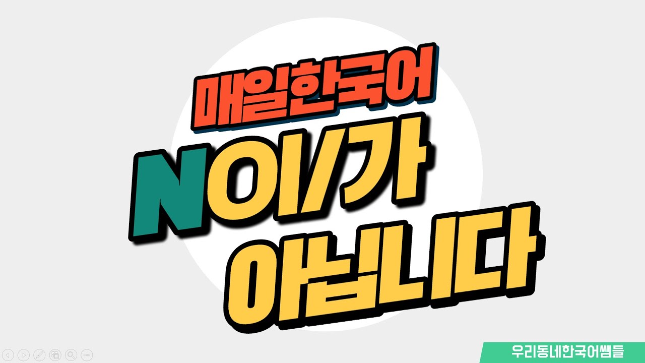[매일 한국어] 문법 02. N이/가 아닙니다.  Everyday Korean / Learning Korean