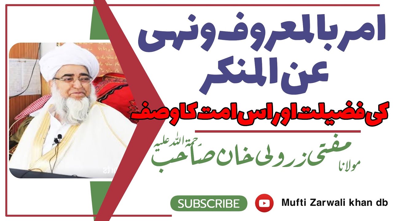 Amar bil maroof nahi Anil munkar |Mufti Zarwali khan db| امر بالمعروف ونہی عن المنکر یا بیان