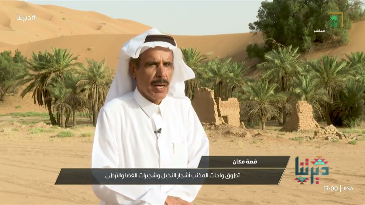 تعرف على #واحات_المذنب 