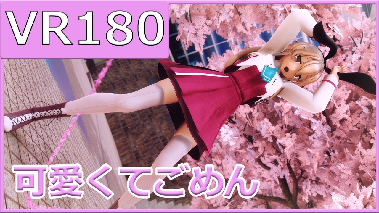 【sdPBR】夕雲型島風で可愛くてごめん【VR180】【MMD艦これ】