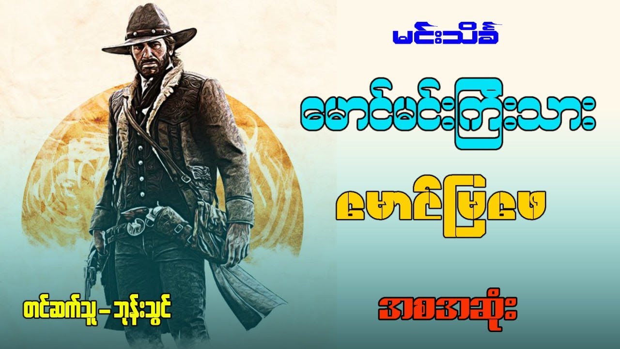 မောင်မင်းကြီးသား မောင်မြဖေ ( စဆုံး )