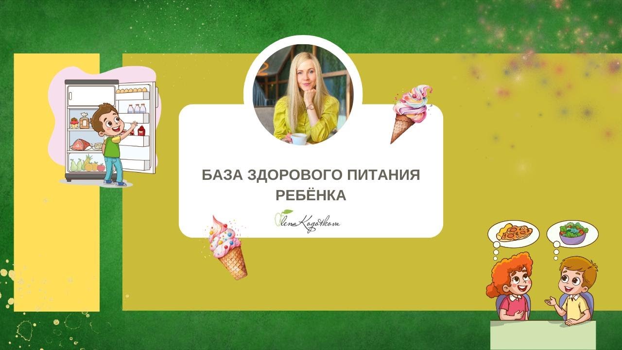База здорового питания ребёнка
