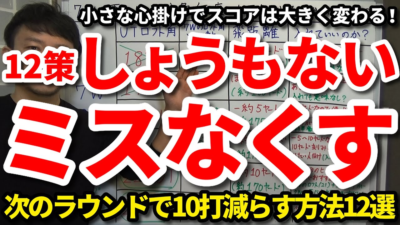 【10打減】これでもうラウンド後に後悔しない！しょうもないミスをなくして次のラウンドで10打減らす方法12策をご紹介します。ショット前の小さな心掛けでスコアは大きく変わる！すぐに実践できる！【吉本巧】