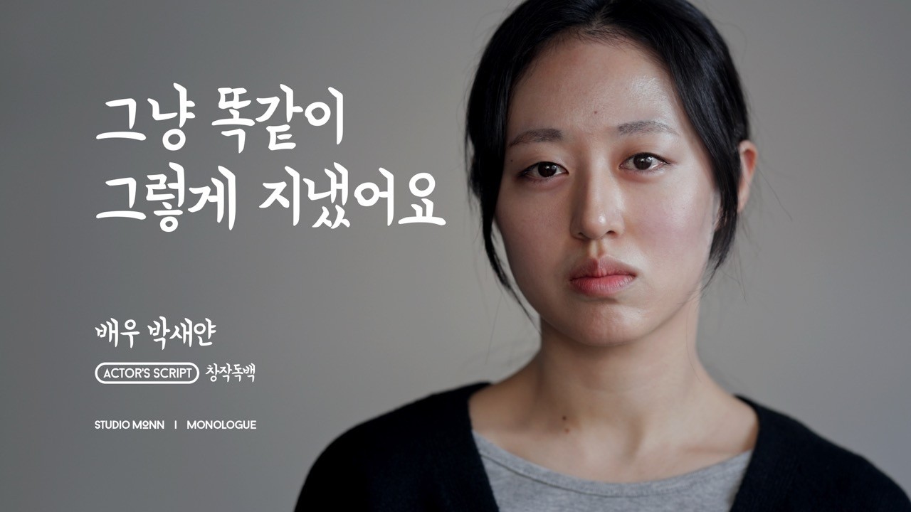 [배우 박새얀] ACTOR'S SCRIPT 창작독백 _ 스튜디오몬 monologue