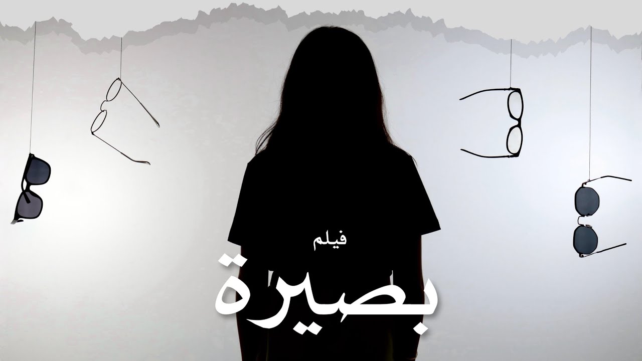 بصيرة || فيلم قصير