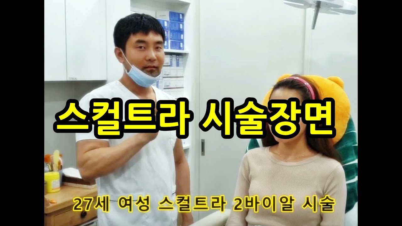 #스컬트라 #스컬트라시술장면 #팔자주름    스컬트라 시술장면. 2병. 20대 여성