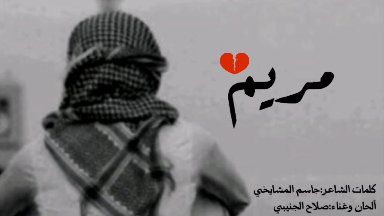 أغنيه مريم غناء: صلاح الجنيبي
