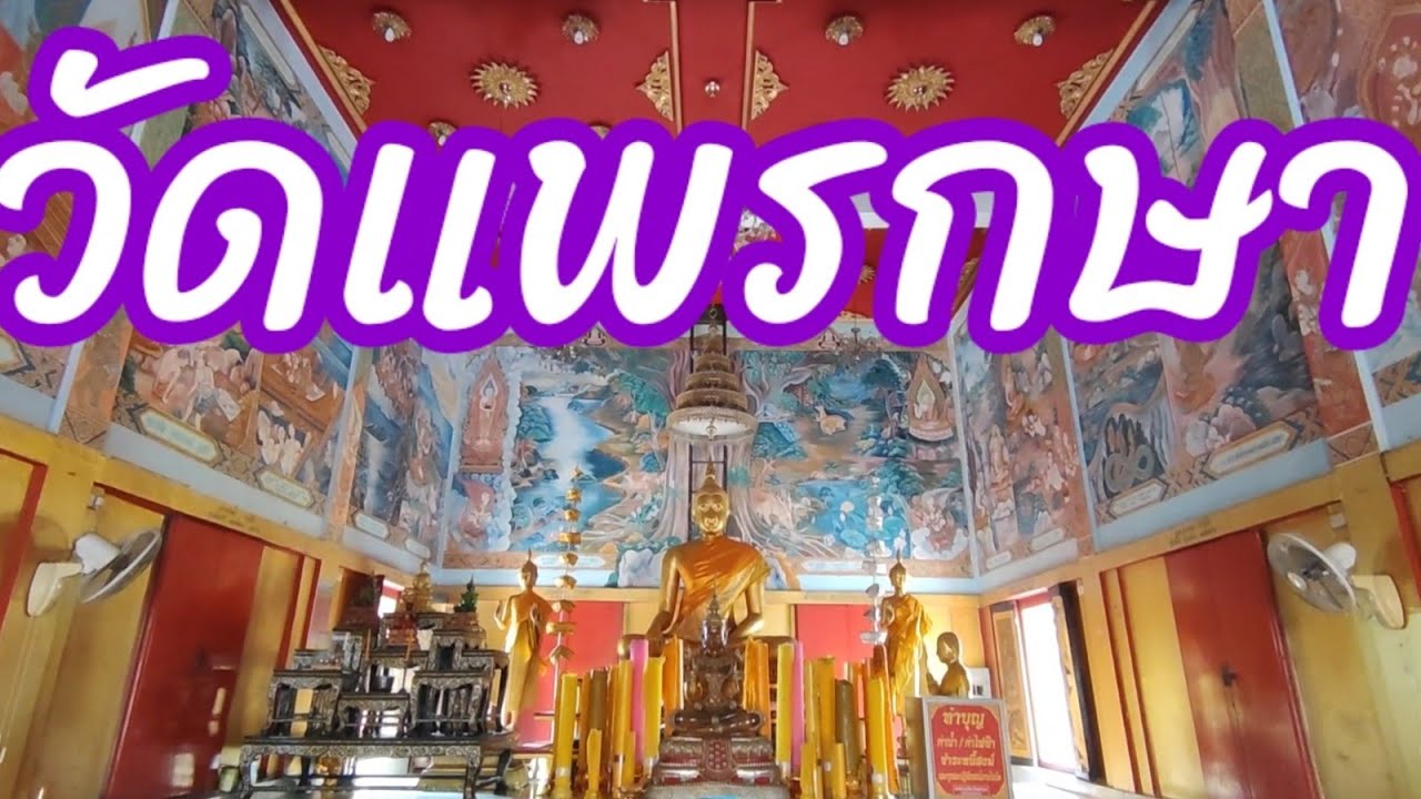 วัดแพรกษา สมุทรปราการ