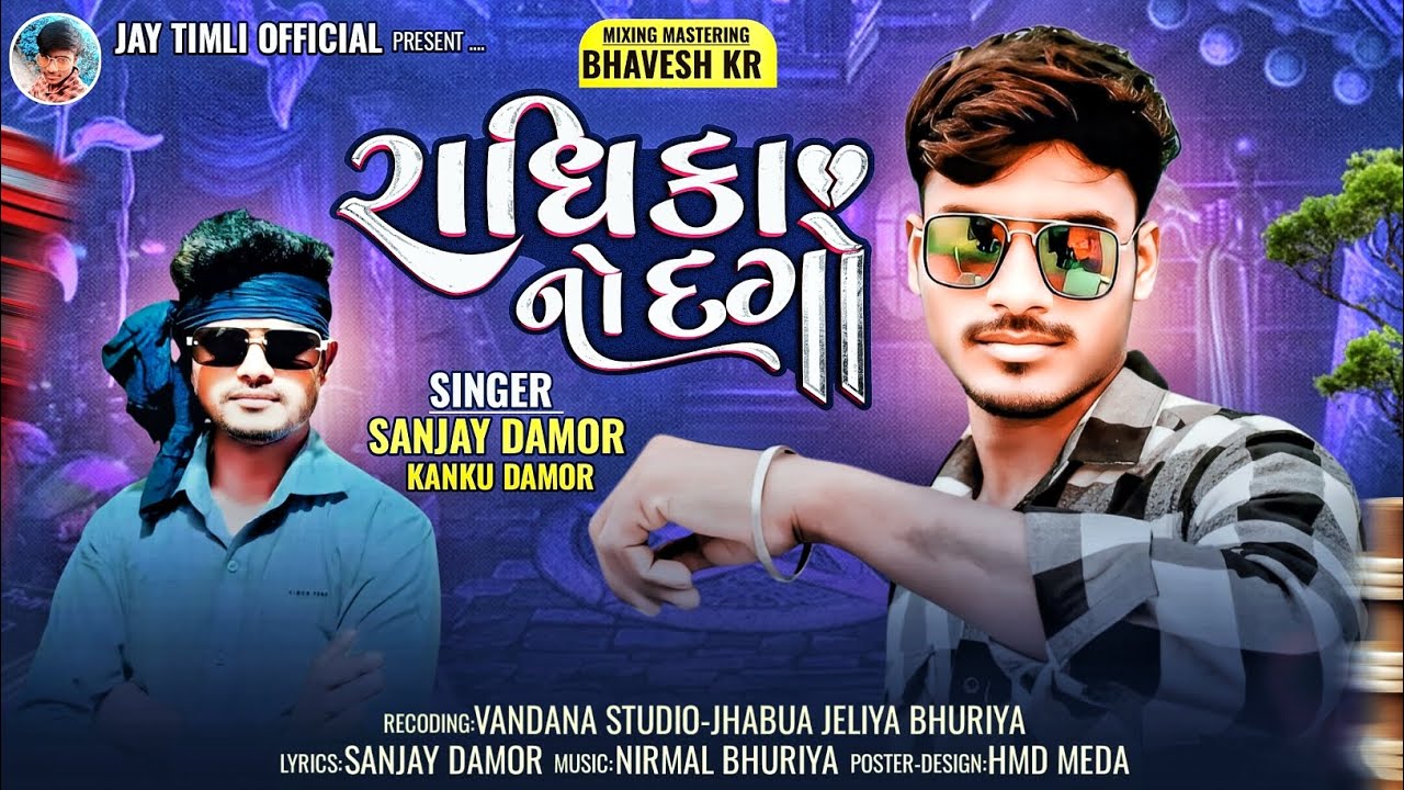 Radhika No Dago | રાધિકા નો દગો 💔Sanjay Damor and Kanku Damor Holi Special DJ Timli 2026 ka Dhamaka 