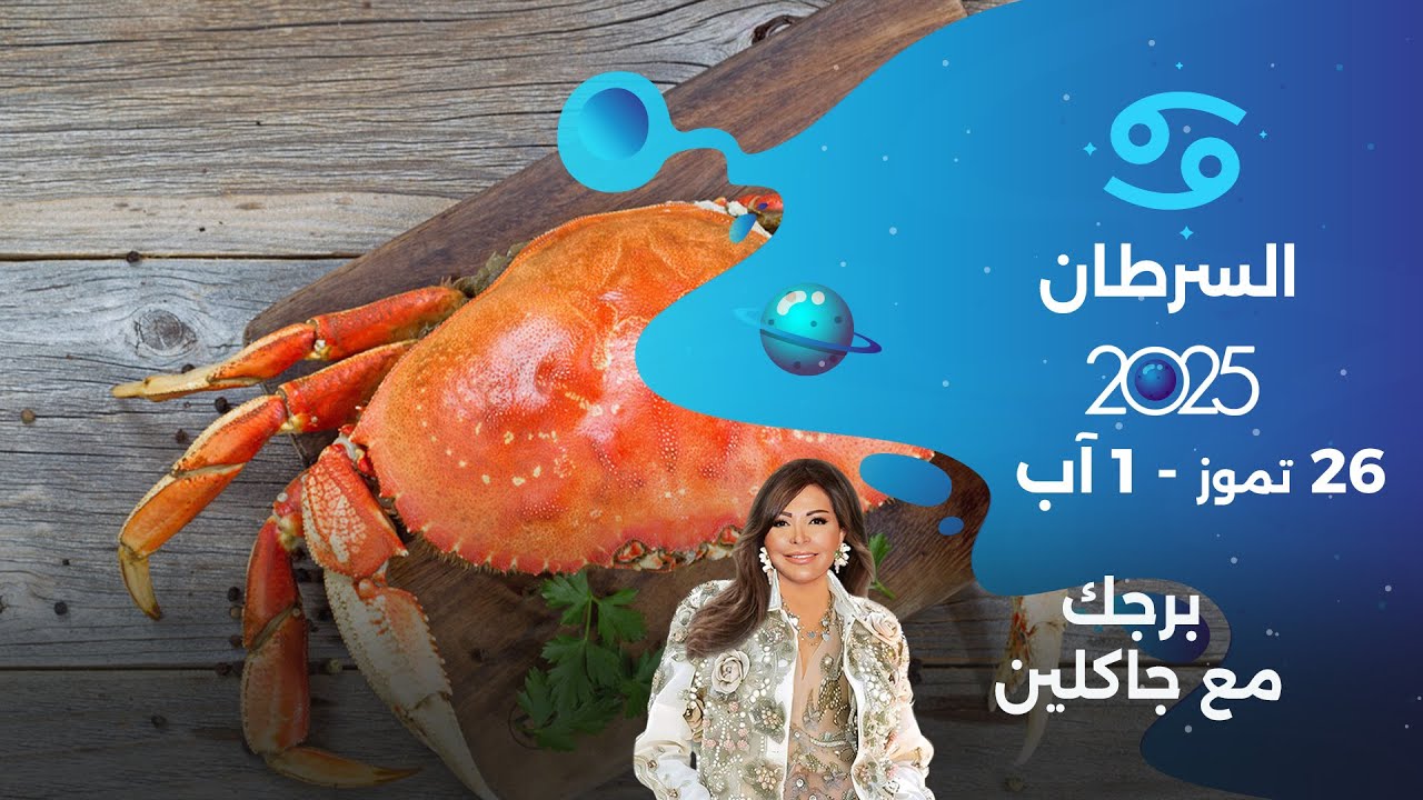 برج السرطان | من ٢٦ تموز الى ١ آب ٢٠٢٥
