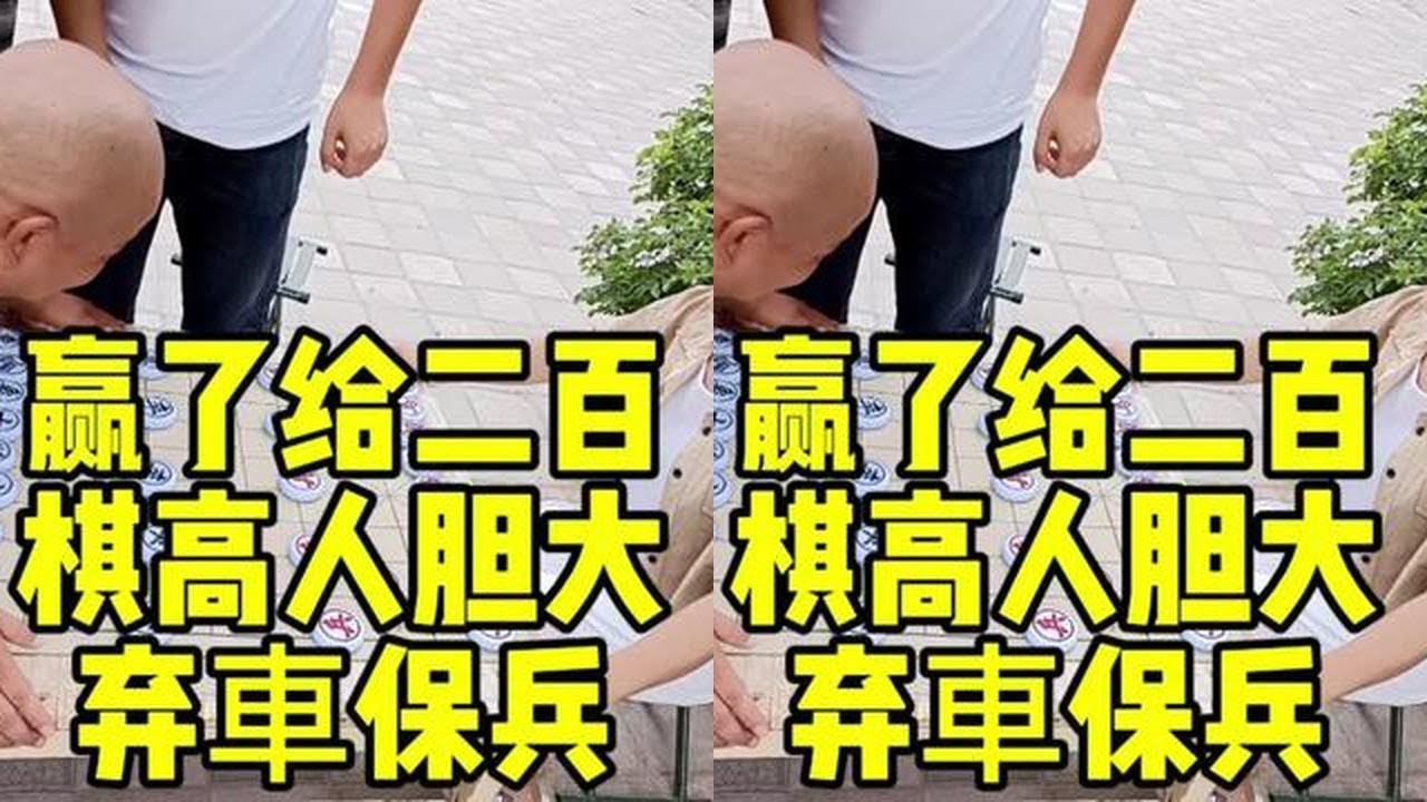 赢了给二百，棋高人胆大弃車保兵，步步追击！