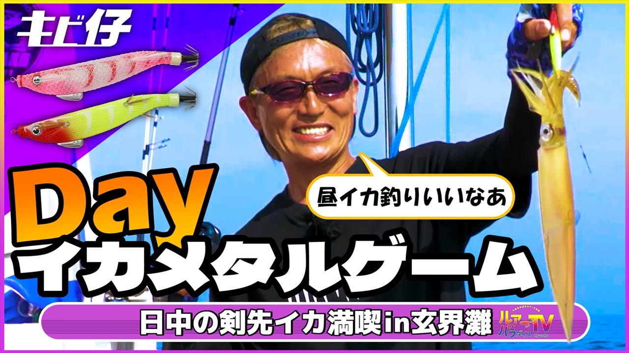 【イカメタル】剣先連発！日中のイカメタルゲーム in玄界灘【ルアパラTV】