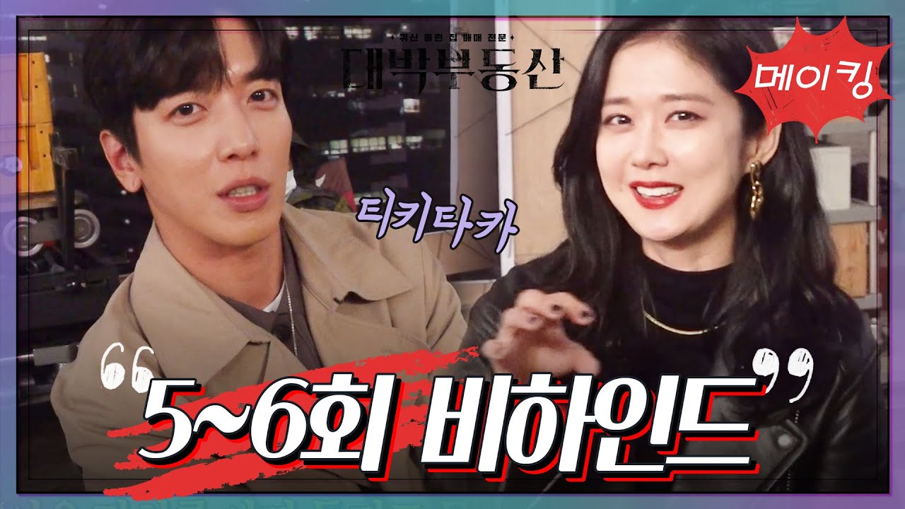 [메이킹] 티키타카 케미 폭발ㅋㅋㅋ 5~6회 비하인드! [대박부동산] | KBS 방송