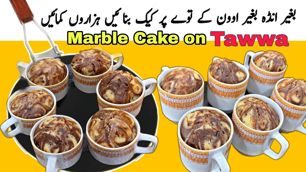 Marble Cake Recipe without Oven on Tawwa | No Egg No Butter | Cake Recipe | کیک بنانے کا آسان طریقہ 
