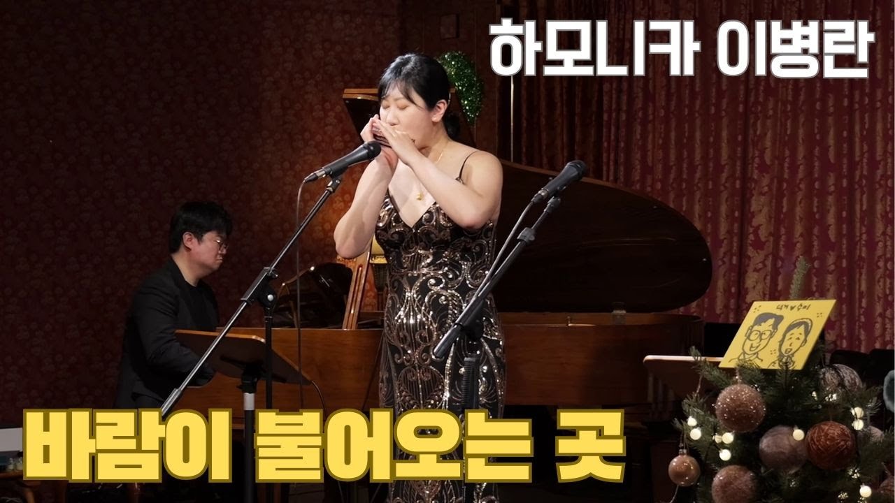 바람이 불어오는 곳 I 크로매틱 하모니카 이병란 I 드림라이프 클래식 I 창립 14주년 I 카페 경성 레코드 아지트