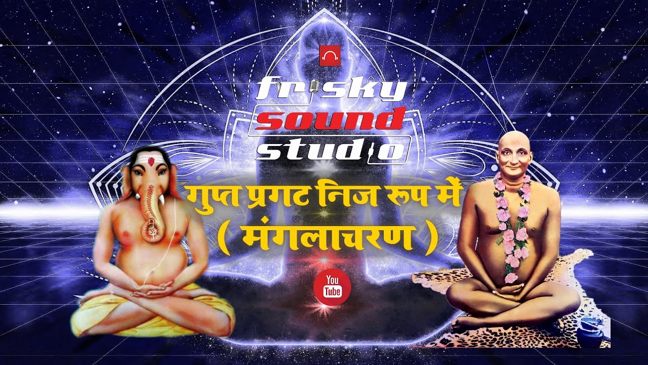 ॥ मंगलाचरण ॥ Mangalacharan | Gupt Pragat | श्री नित्यानन्द विलास | Rudransh | Frisky Sound Studio