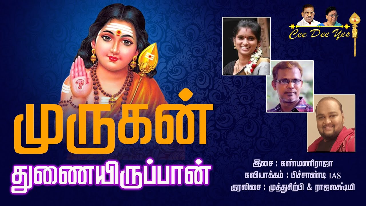 |முருகன் துணையிருப்பான்| Muruga |மக்கள் இசைபாடகி ராஜலெட்சுமி, கண்மணிராஜ| பிச்சாண்டி IAS | ceedeeyes
