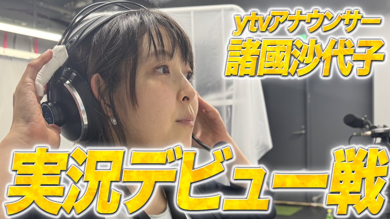 【密着】諸國アナ 初実況デビューの裏側に完全密着！
