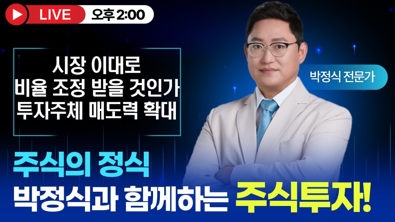 [주식의 박정식 LIVE] 시장 이대로 비율 조정 받을 것인가 투자주체  매도력 확대