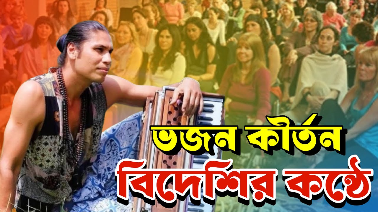 বিদেশির কন্ঠে হরিনাম শুনুন | শ্রীমান হরি ভক্তি প্রভু | হরে কৃষ্ণ হরে কৃষ্ণ | hara Krishna hara