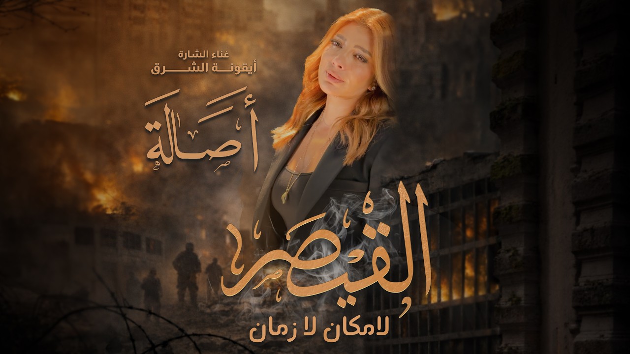 Assala - Al Kaysar (Official Music Video - 2026) أصالة - القيصر