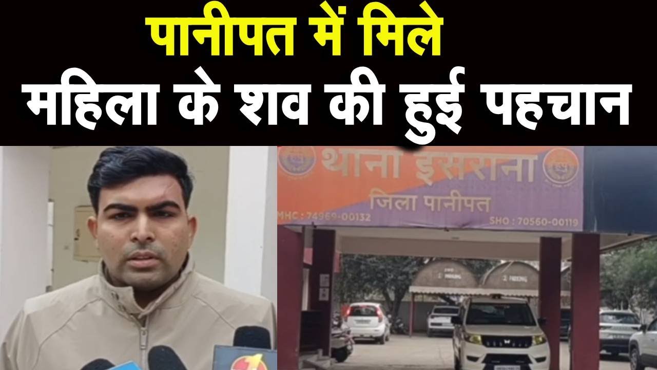 Haryana  News: Panipat इसराना में  मिले महिला के श*व की हुई पहचान |  Panipat | News | Haryana |