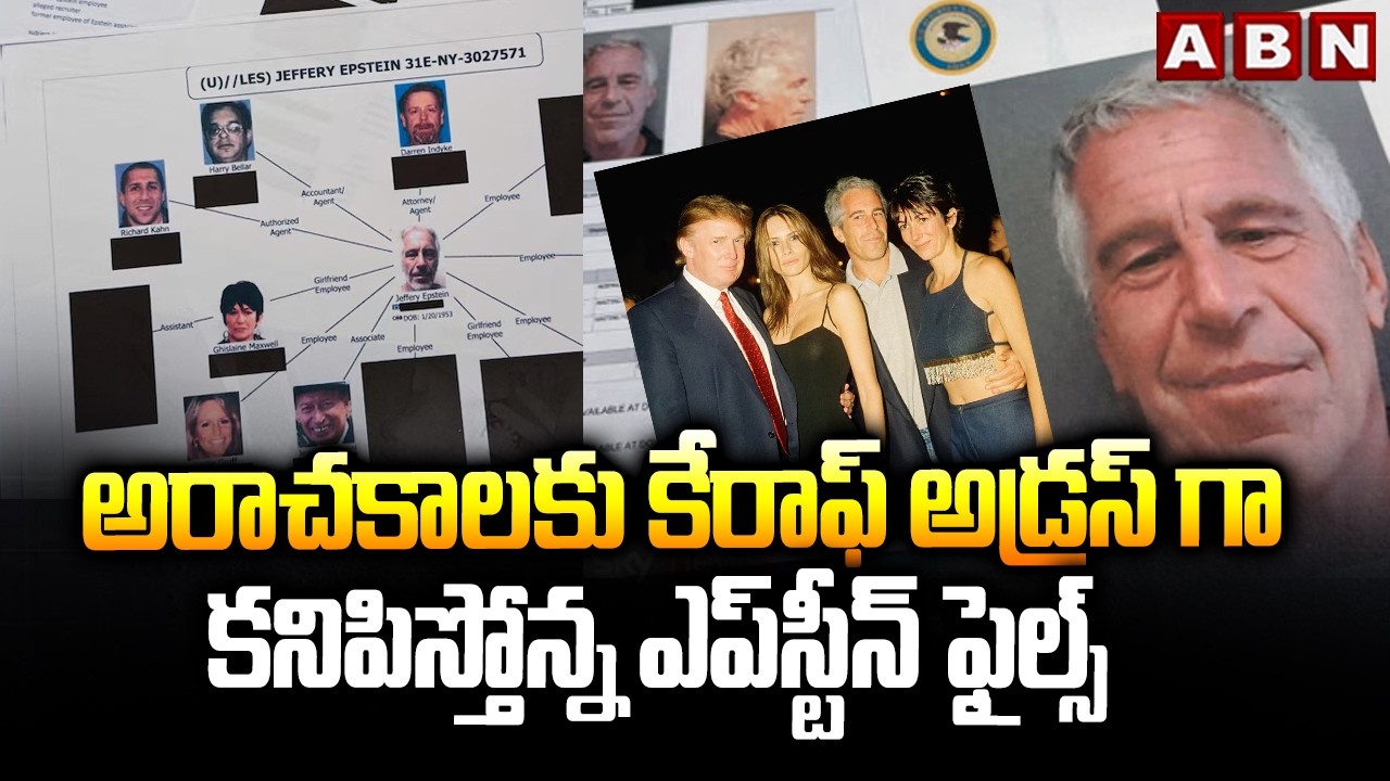 అరాచకాలకు కేరాఫ్ అడ్రస్ గా కనిపిస్తోన్న ఎప్‎స్టీన్ ఫైల్స్ | Epstein files | ABN Telugu