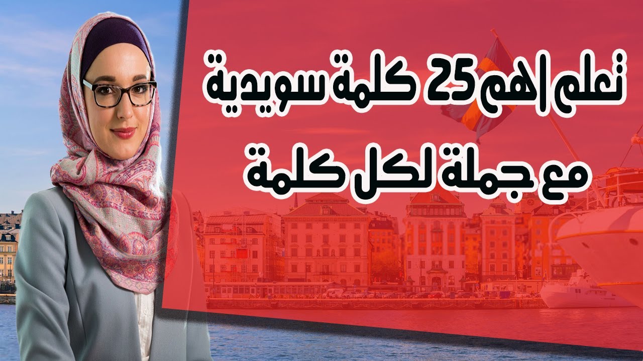 تعلم اهم 25 كلمة فى اللغة السويدية مع وضع كل كلمة داخل جملة لتسهيل عملية التعلم