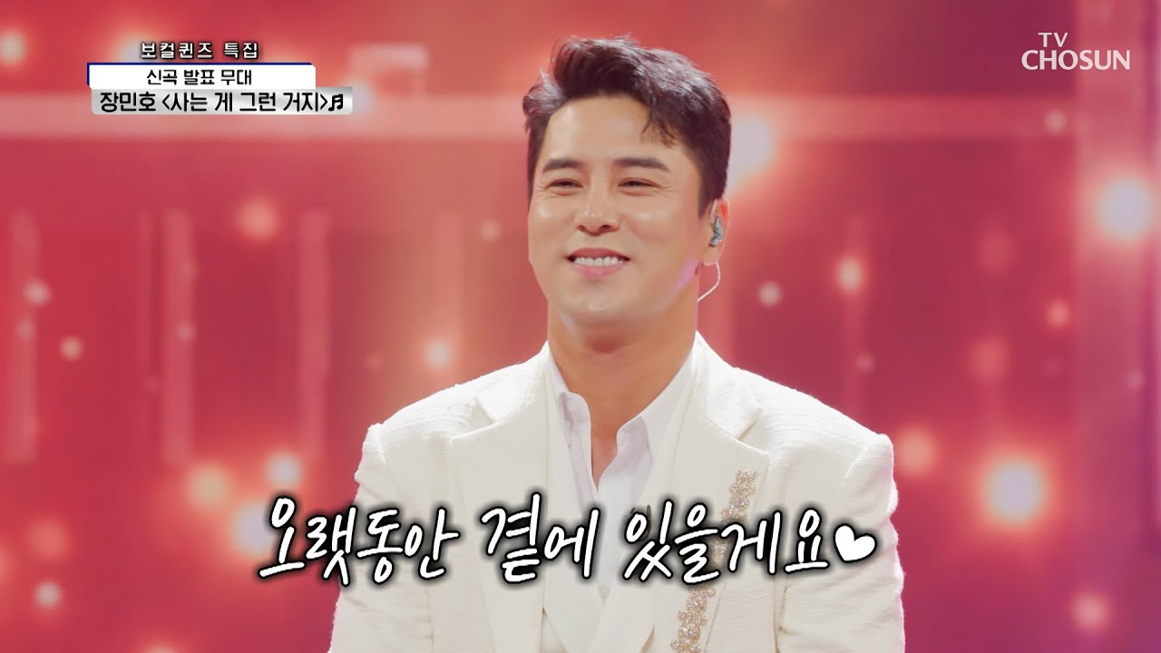 따끈한 신곡 들고 왔어요↗ 장민호 ‘사는 게 그런 거지’♬ TV CHOSUN 210812 방송  | [신청곡을 불러드립니다-사랑의 콜센타] 66회 | TV조선