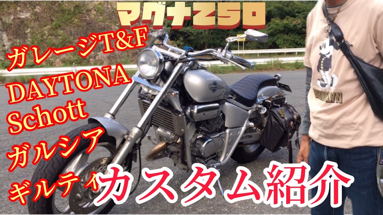 【MAGNA】マグナ250のカスタム紹介