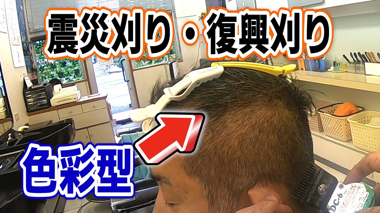 【震災刈り・復興刈り】いつも前から突っ込んでいた部分を色彩型にして捌いていく！