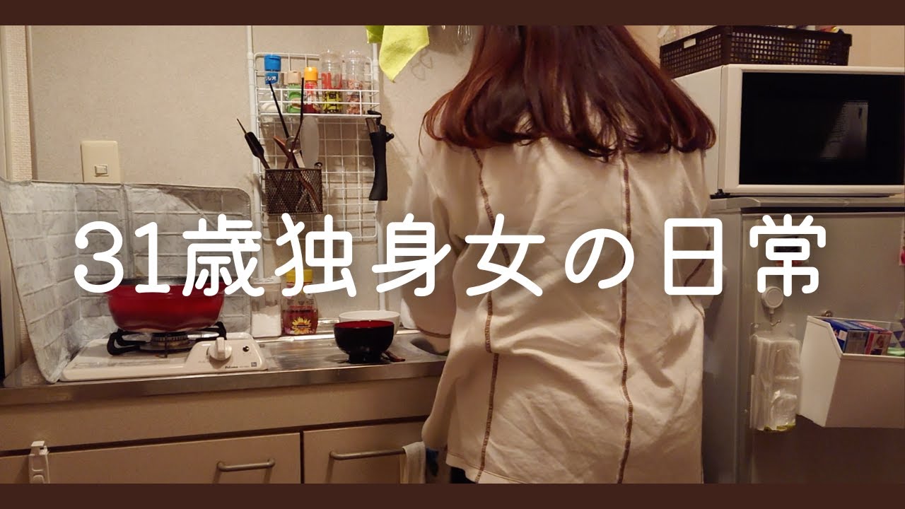 【vlog】31歳独身女の日常│マイペースな生活│炊飯器料理│