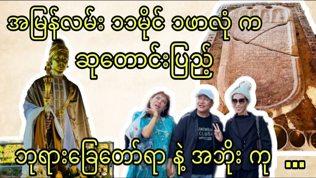 အမြန်လမ်း က ဆုတောင်းပြည့် ဘုရားခြေတော်ရာ နဲ့ အဘိုး ကု  …