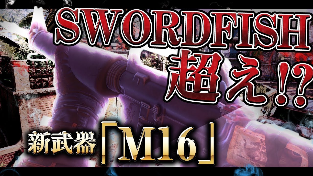 [COD:BO4実況]M16のキルタイムがソードフィッシュ超え!?最強武器の性能を併せ持つハイブリット武器が登場!!