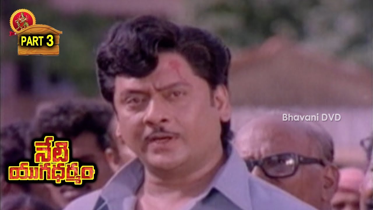 Watch Neti Yugadharmam Telugu Full Movie Part 3  ||Krishnam Raju - Jayasudha