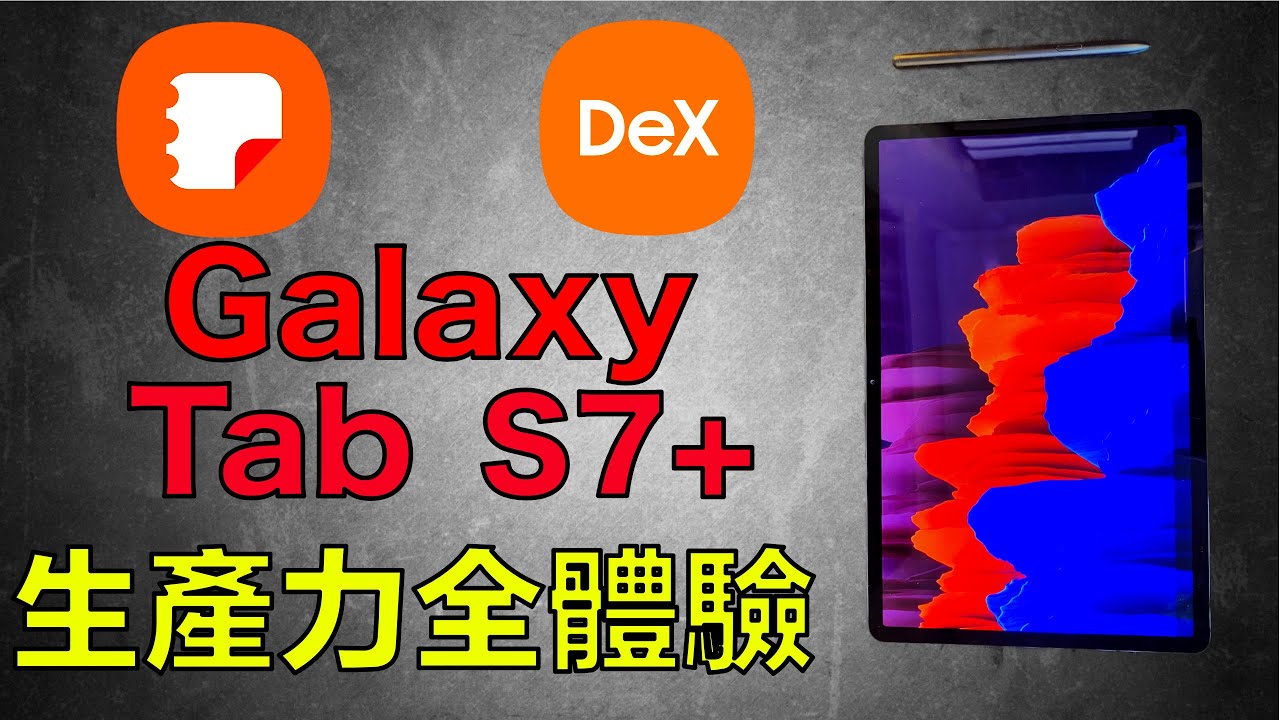 [香港人評測] Galaxy Tab S7+ 生產力全體驗 Samsung Dex , Samsung Note, S Pen 的生產力配合 及 潛在問題整理