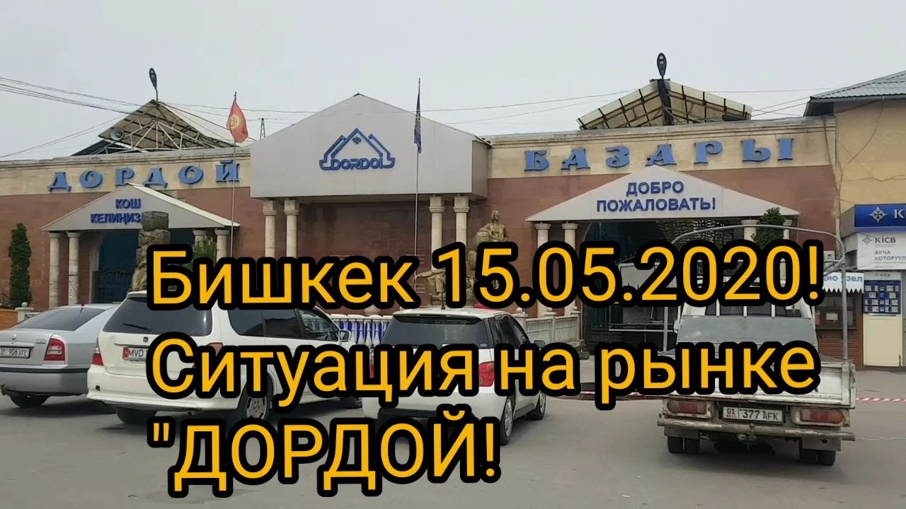 БИШКЕК 15.05.2020!ПОЕЗДКА НА РЫНОК 