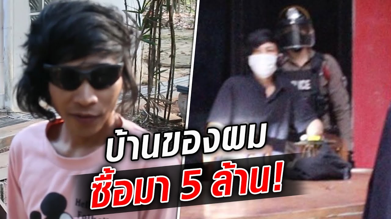ไปให้พ้น! เนียนอยู่บ้านคนอื่นเกือบปี ลั่นซื้อมา 5 ล้าน เขียนโฉนดเอง : Khaosod TV
