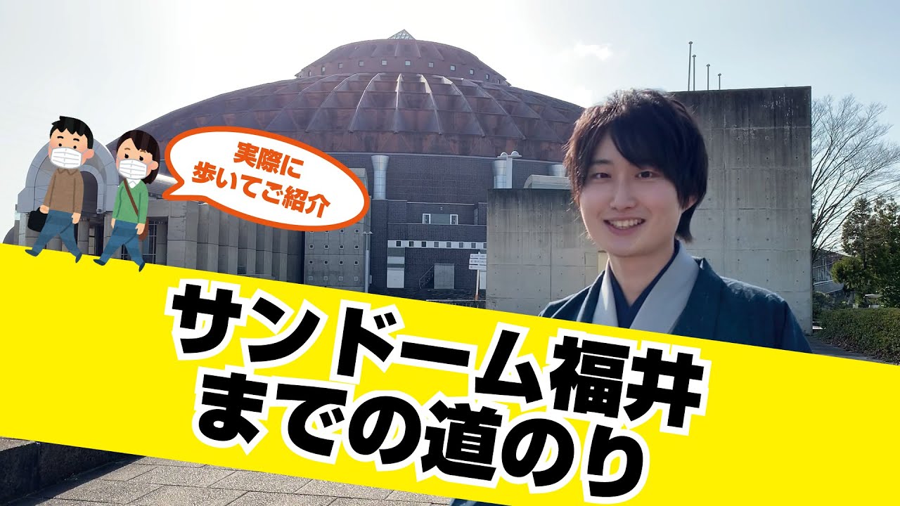 サンドーム福井までの道のり。実際に歩いてきたよ！