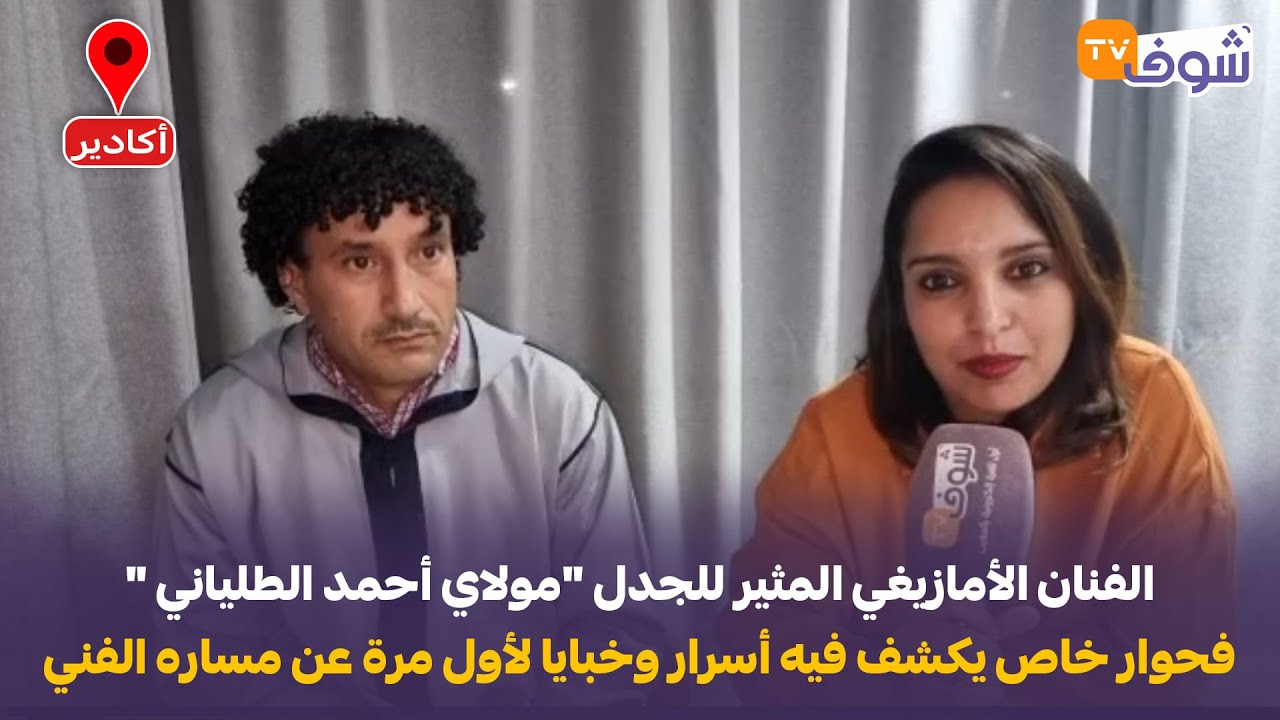 عاجل من أكادير: الفنان الأمازيغي المثير للجدل 