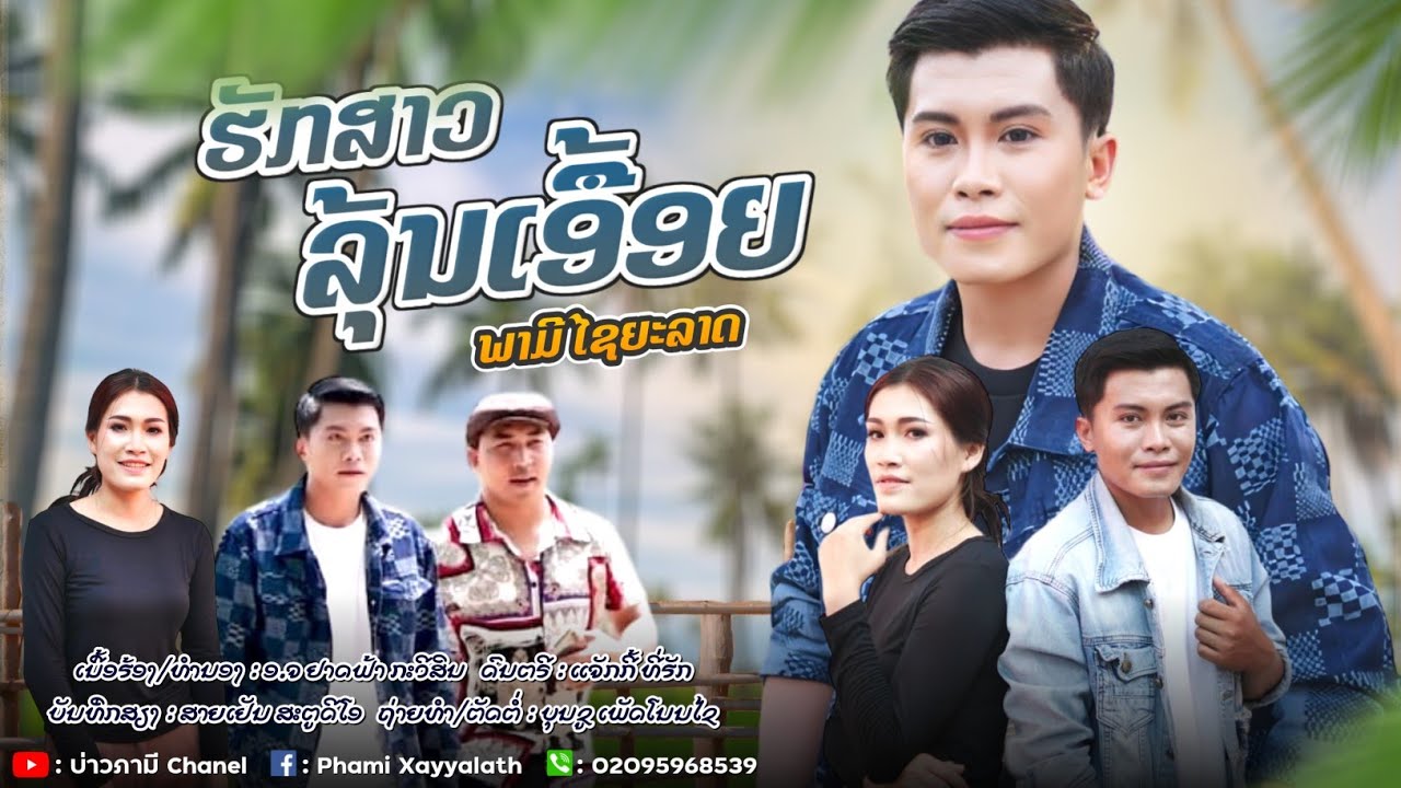 ฮักสาวรุ่นเอื้อย-ຮັກສາວລຸ້ນເອຶ້ອຍ-ພາມີ ໄຊຍະລາດ【MUSIC VIDEO】